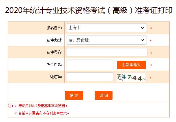 2020年上海高级统计师准考证打印入口已开通