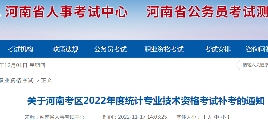 河南省人事考试中心：河南考区2022年统计专业技术资格考试补考的通知
