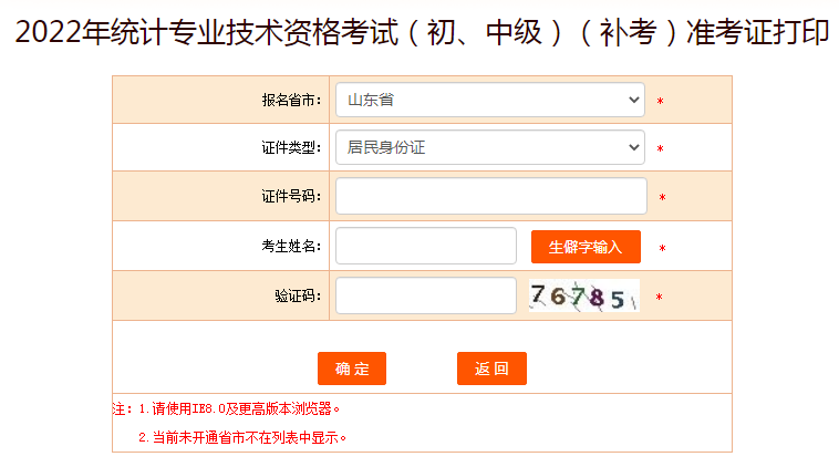 2022年山东统计师补考准考证打印入口已开通 12月13日9时起打印