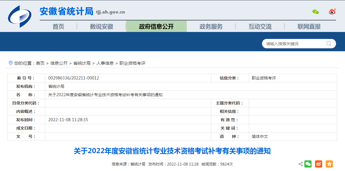 2022年安徽统计师补考准考证打印入口：中国人事考试网