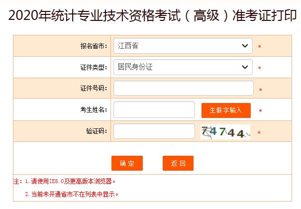 2020年江西高级统计师准考证打印入口已开通
