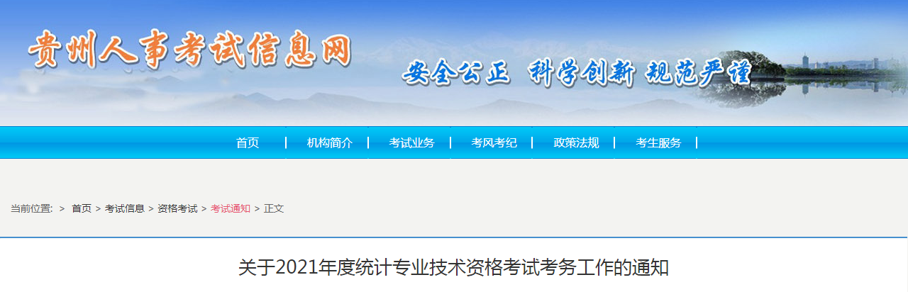 2021年贵州统计师考试费用：初级每人每科55元 中级每人每科50元