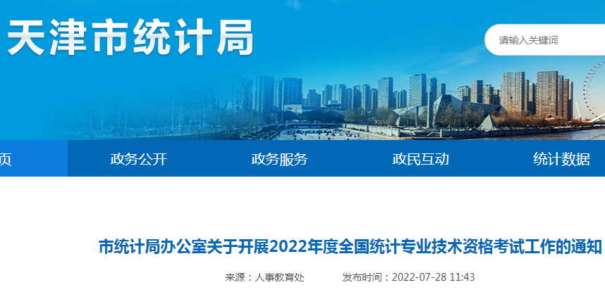 2022年天津初级统计师准考证打印入口已开通