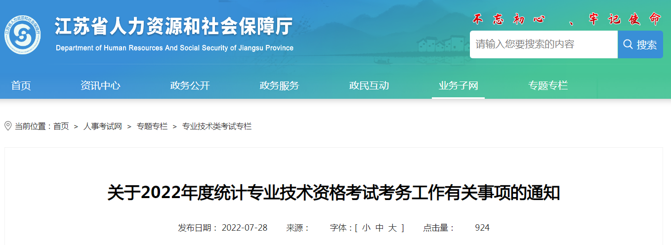 关于江苏省2022年度统计专业技术资格考试报名审核工作有关事项的通知
