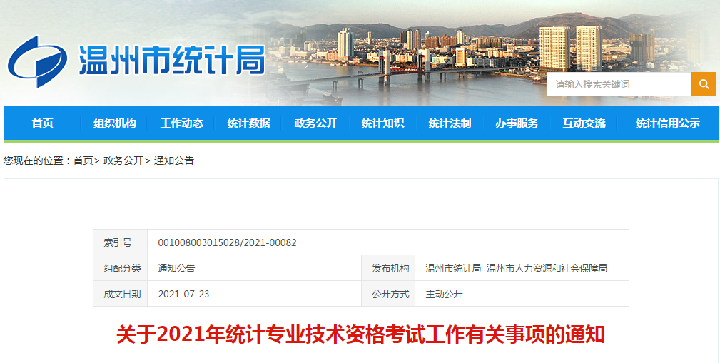 2021年浙江温州统计师报名入口已开通（8月2日至13日）
