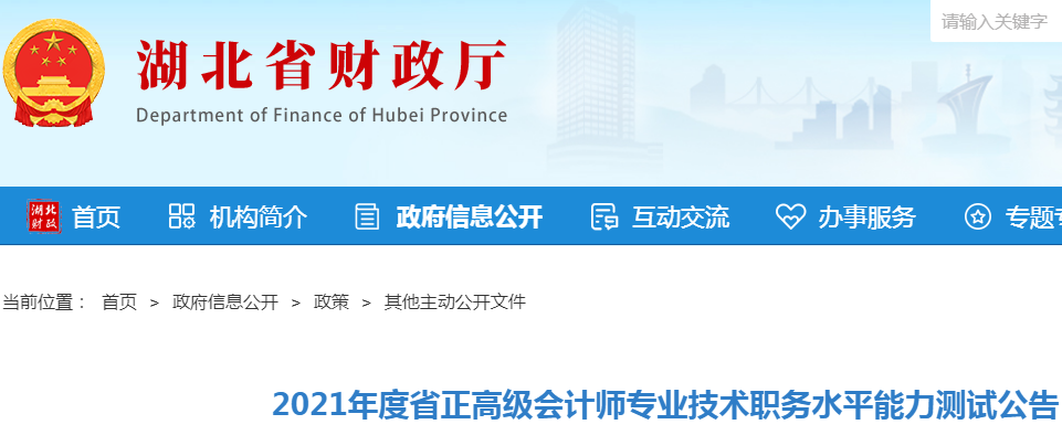 2021年湖北省正高级会计师考试时间：10月14日