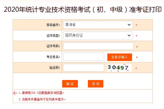 2020年青海初级统计师准考证打印入口已开通