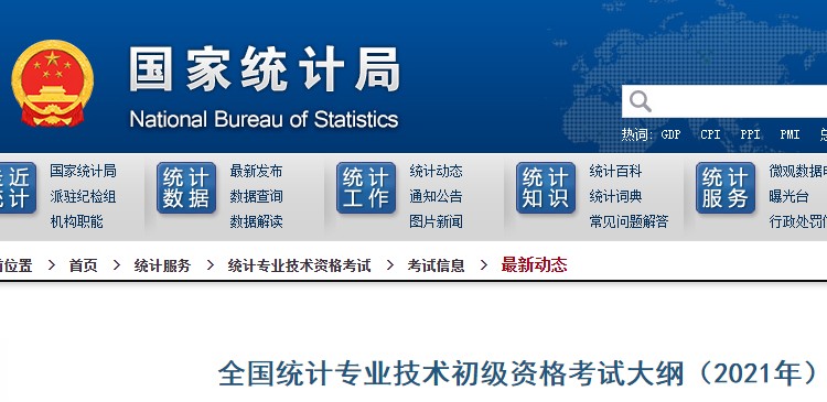 重庆2021年初级统计师考试大纲