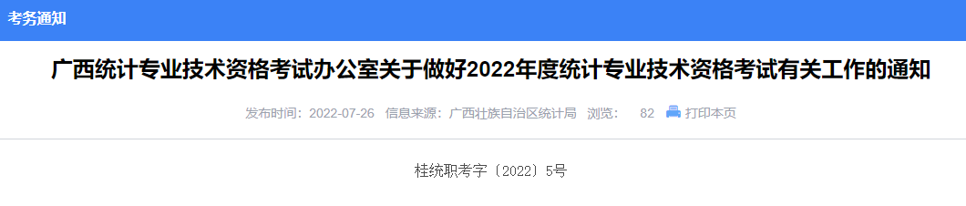 2022年广西初级统计师准考证打印入口已开通（10月24日至10月29日）