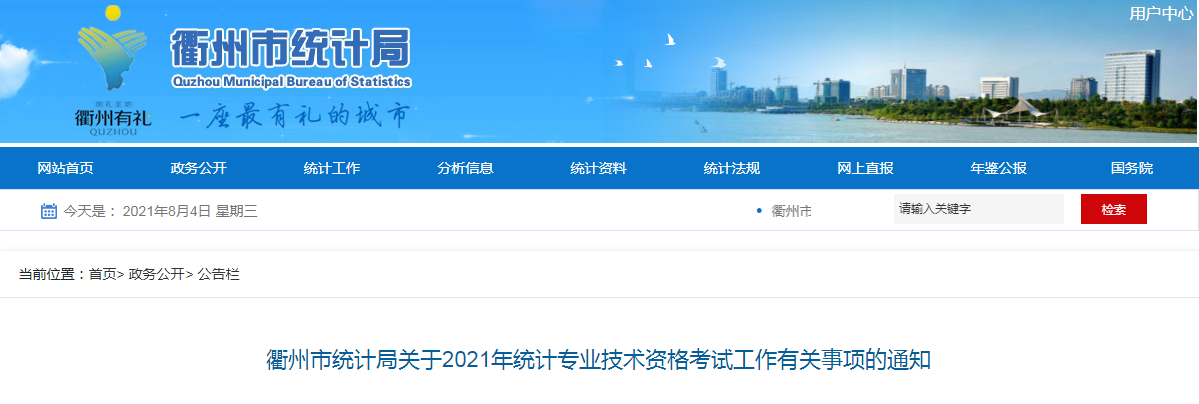 2021年浙江衢州统计师报名入口已开通（8月2日至13日）