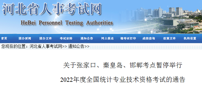 2022年河北张家口、秦皇岛、邯郸考点暂停举行统计专业技术资格考试的通告