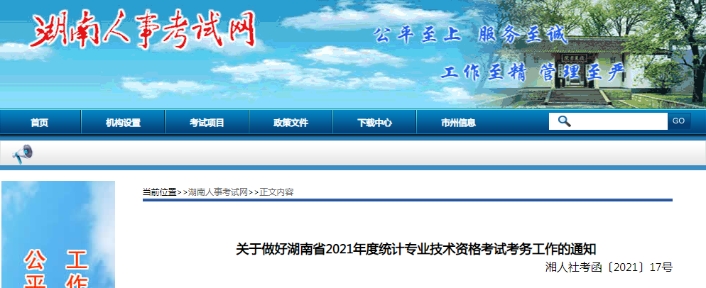 2021年湖南郴州统计师报名时间及入口（8月6日至16日）