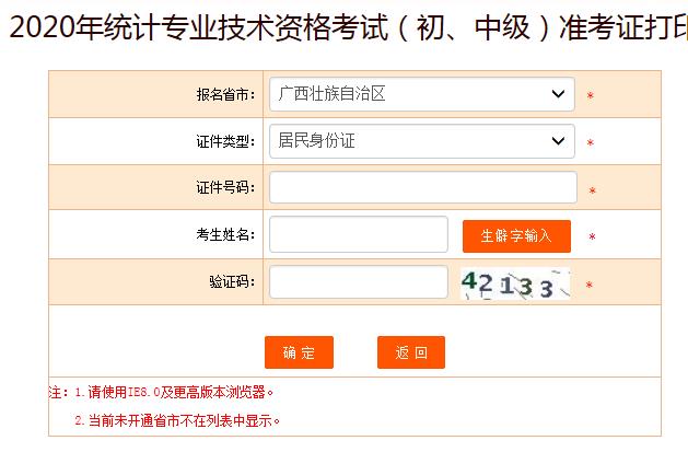 2020年广西初级统计师准考证打印入口已开通