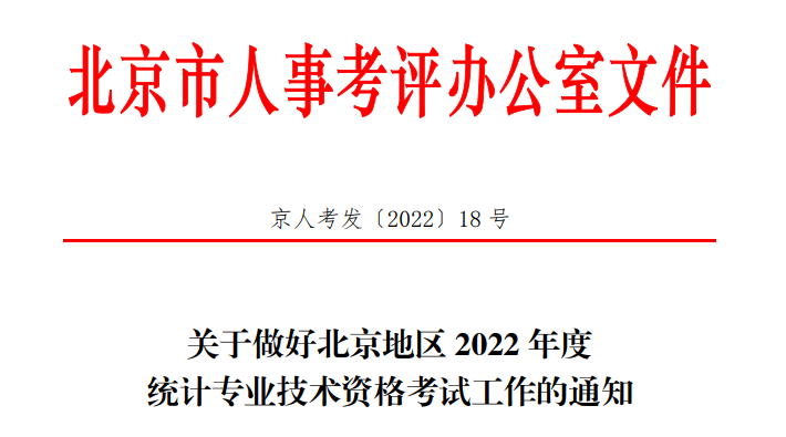 关于做好北京地区2022年度统计专业技术资格考试工作的通知