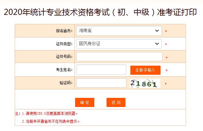 2020年海南中级统计师准考证打印入口已开通