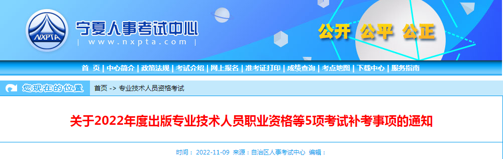 关于宁夏2022年度统计专业技术资格考试补考事项的通知