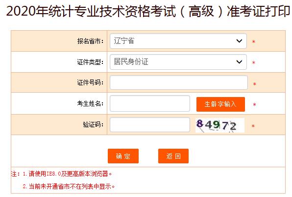 2020年辽宁高级统计师准考证打印入口已开通