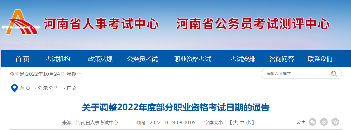 关于调整河南省2022年度统计专业技术资格考试日期的通告