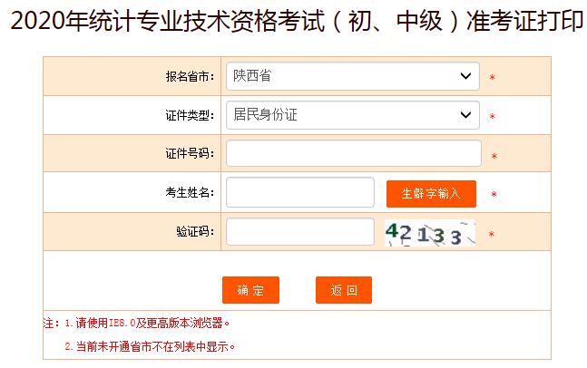 2020年陕西中级统计师准考证打印入口已开通
