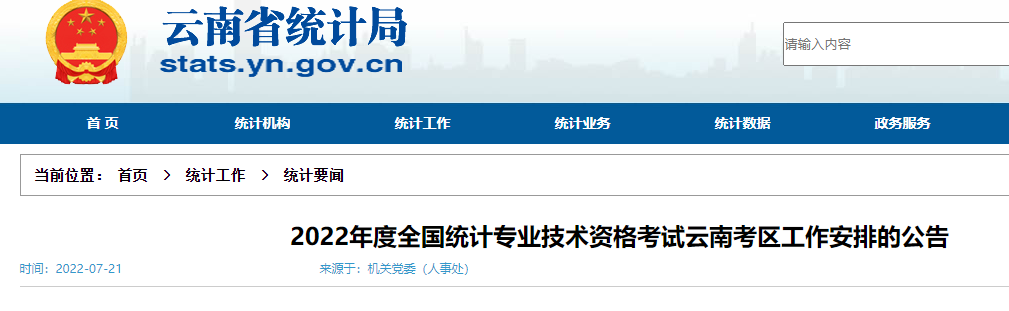 2022年云南中级统计师报名入口已开通（8月5日至8月16日）