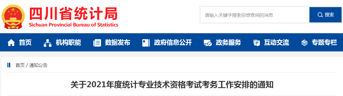 2021年四川统计师报名入口8月1日至17日开通