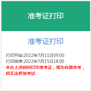 2022年山西初级银行从业资格准考证打印时间：7月11日至7月15日