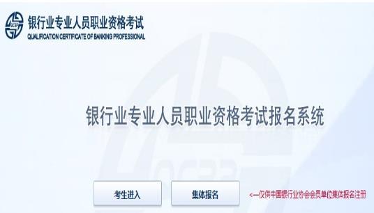 2021年下半年福建中级银行从业资格报名入口：中国银行业协会