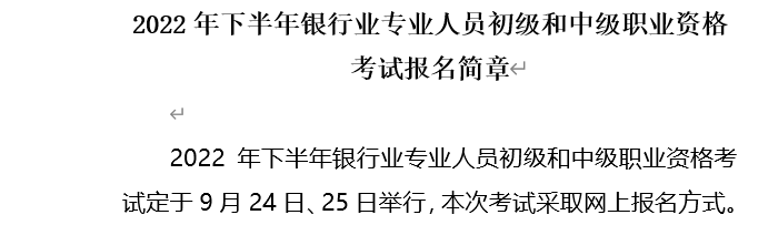 2022年吉林中级银行从业资格考试时间：9月24日-25日