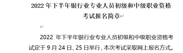 2022年北京中级银行从业资格考试时间：9月24日-25日