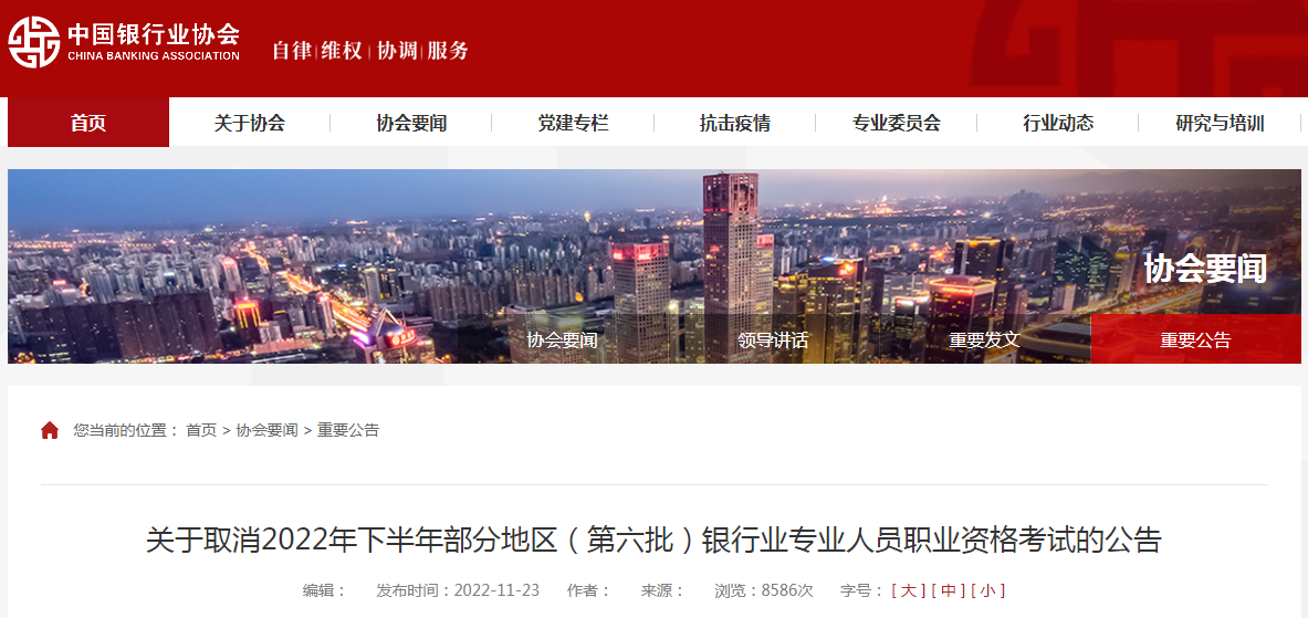2022年下半年江苏镇江银行从业资格考试取消