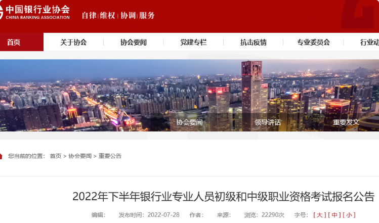 2022年下半年天津初级银行从业资格报名入口已开通（8月8日-8月29日）