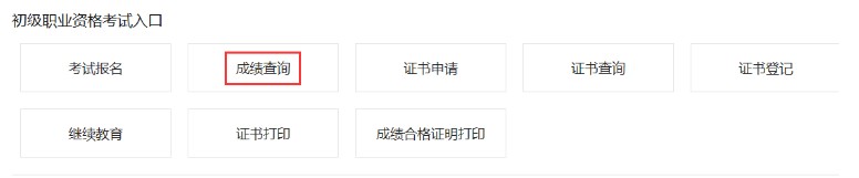 2019下半年陕西初级银行从业资格考试成绩查询入口11月6日开通