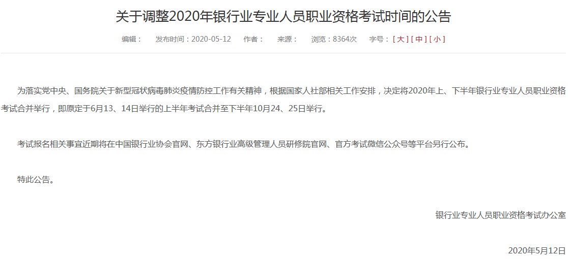 2020年江苏中级银行从业资格考试时间：上、下半年合并举行