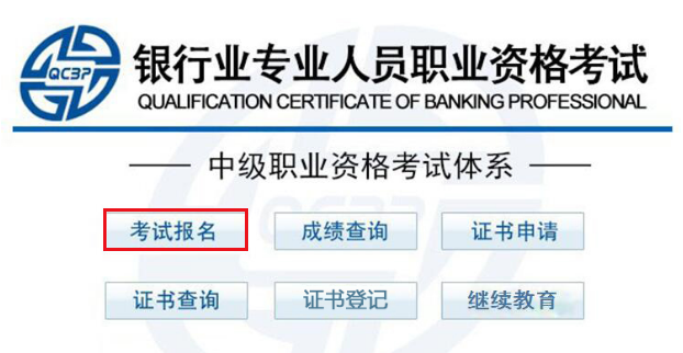 2021下半年河北中级银行从业资格报名入口：中国银行业协会