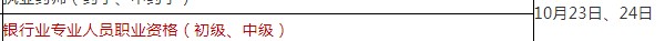 2021年下半年辽宁银行从业资格考试时间：10月23至24日（初级、中级）