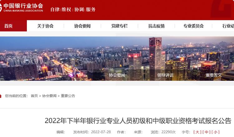 2022年下半年辽宁中级银行从业资格报名入口（已开通）