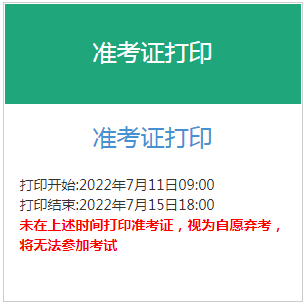 2022年江苏初级银行从业资格准考证打印时间：7月11日至7月15日