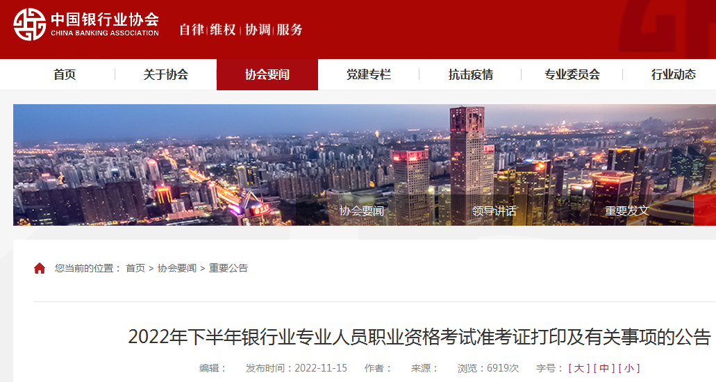 2022下半年天津中级银行从业资格准考证打印入口：中国银行业协会