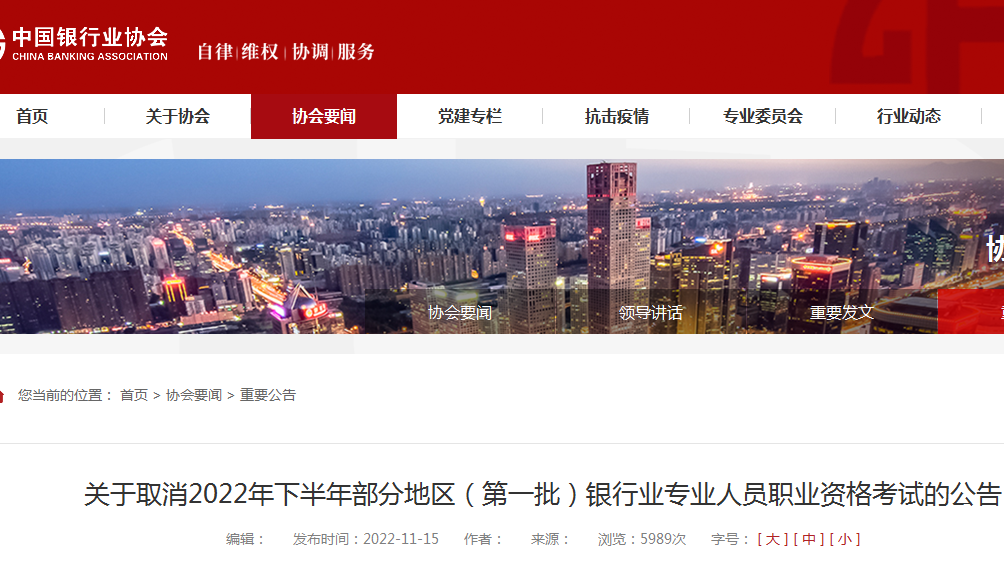 2022下半年河南银行从业资格考试取消