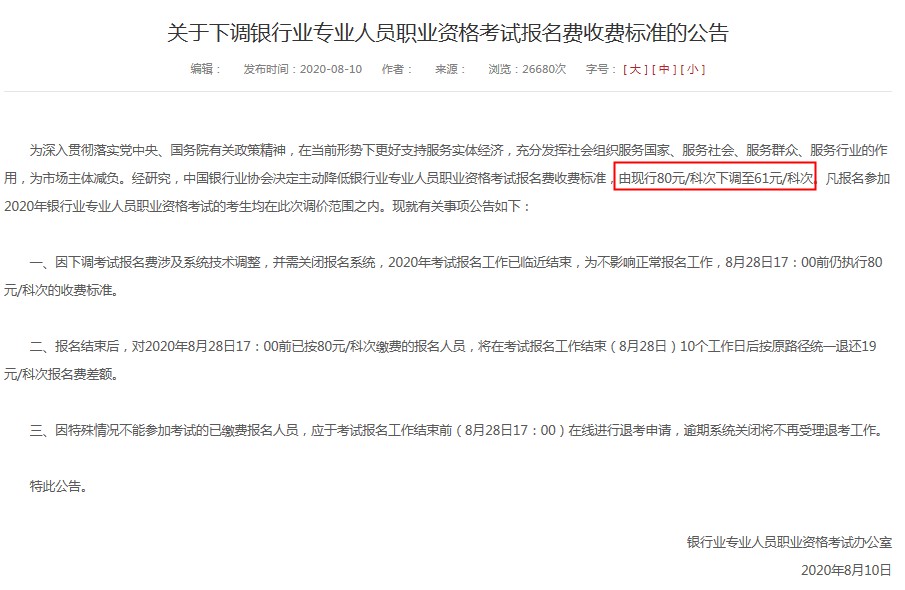 2020年青海初级银行从业资格报考费用：80元/科次下调至61元/科次