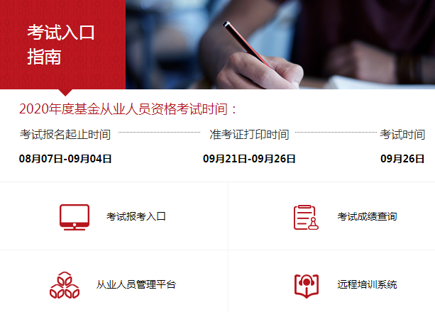天津2020年9月基金从业资格考试报名入口已开通（8月7日至9月4日）
