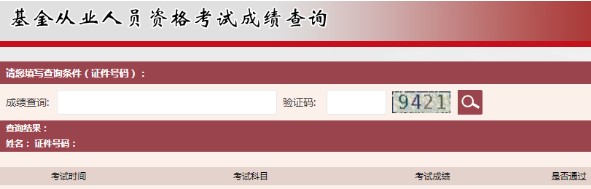 2021年3月西藏基金从业资格考试成绩查询时间：考试结束后7个工作日