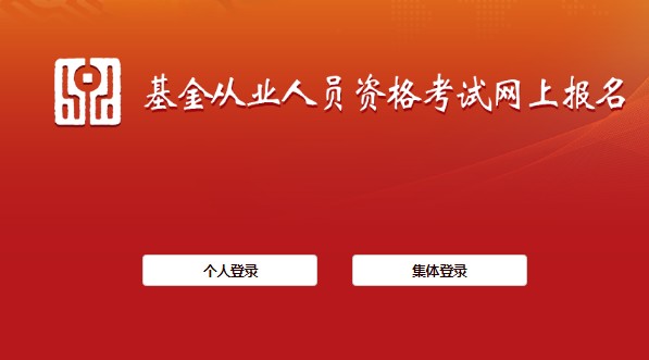 中国证券投资基金业协会：2021年10月西藏基金从业资格考试准考证打印入口