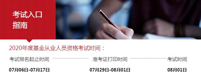 安徽2020年8月基金从业资格考试准考证打印时间：7月29日至8月1日