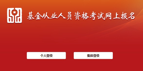 新疆2021年10月基金从业资格考试报名入口已开通（10月3日截止）