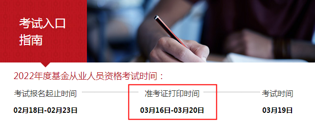 2022年基金从业资格考试准考证打印入口3月16日至3月20日开通