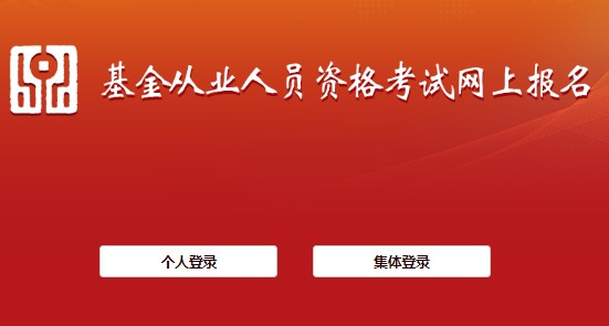 2021年3月黑龙江基金从业资格报名入口已开通（集体报名）