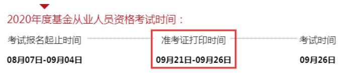 2020年9月黑龙江基金从业资格准考证打印入口已开通（9月21日至9月26日）