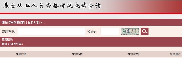 2021年上海基金从业资格成绩查询时间：考试结束后7个工作日