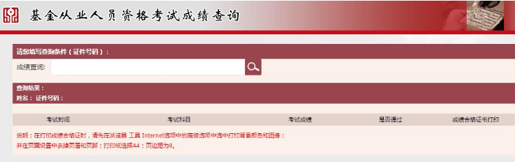 2019年10月基金从业资格考试合格证书打印入口已开通（10月21日18:00起）